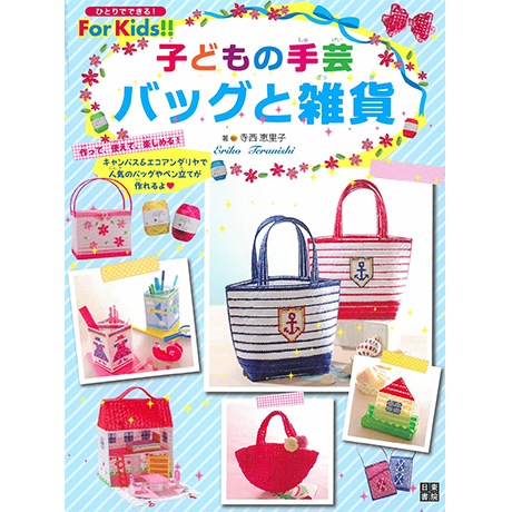 H103-109 作品集 子どもの手芸 バッグと雑貨 - ハマナカ商店