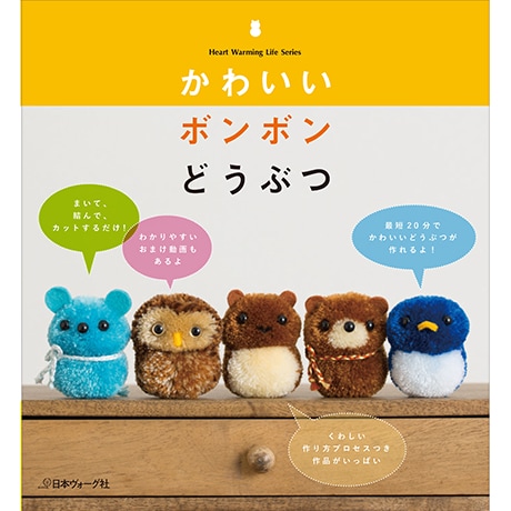 国内作家 カラー・リボンボン メモ かわいい動物　3点セット H103-119 作品集 かわいいボンボンどうぶつ - ハマナカ商店