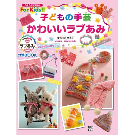 H102-040 作品集 子どもの手芸 かわいいラブあみ - ハマナカ商店
