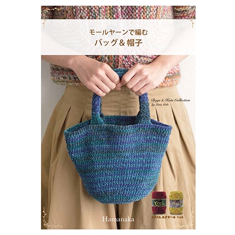 H103-126 作品集 モールヤーンで編むバッグ＆帽子 - ハマナカ商店