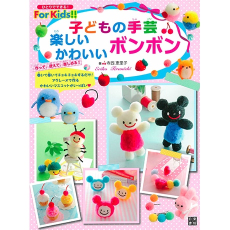 H109-060 作品集 子どもの手芸 楽しいかわいいボンボン - ハマナカ商店