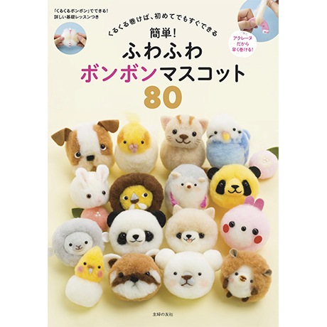 H109-062 作品集 簡単！ふわふわボンボンマスコット80 - ハマナカ商店