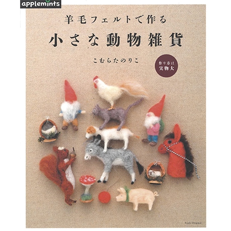 H109 065 作品集 羊毛フェルトで作る 小さな動物雑貨 ハマナカ商店 H109 065 作品集 羊毛フェルトで作る 小さな動物雑貨 ハマナカ商店