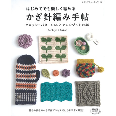 かぎ針編みのレッスン : はじめての手づくり ゆっくりじっくりマイペースでレッスン かぎ針編み「はじめて