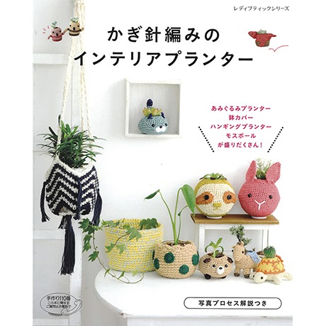 H103-161 作品集 かぎ針編みのインテリアプランター - ハマナカ商店