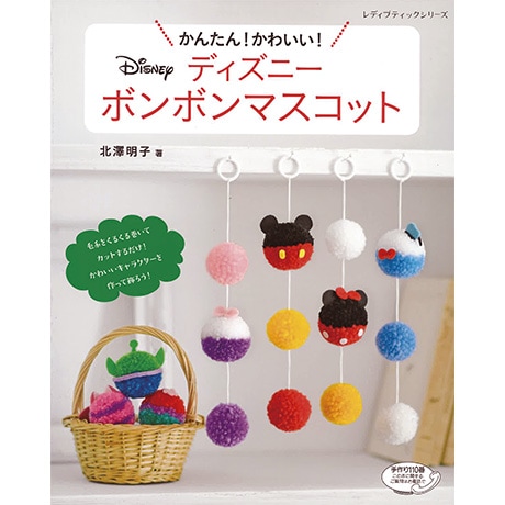 H103 172 作品集 かんたん かわいい ディズニーボンボンマスコット ハマナカ商店 H103 172 作品集 かんたん かわいい ディズニーボンボンマスコット ハマナカ商店