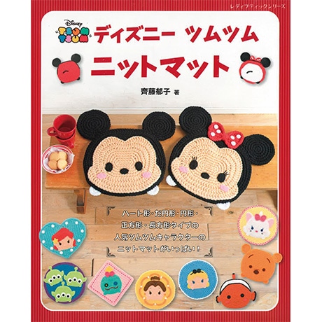 H103-171 作品集 ディズニーツムツム ニットマット - ハマナカ商店
