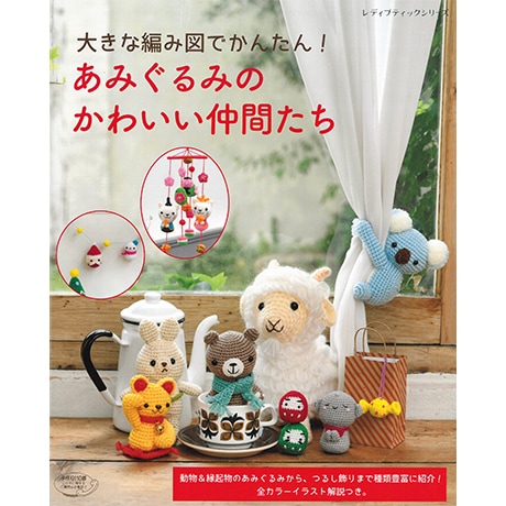 H103-170 作品集 あみぐるみのかわいい仲間たち - ハマナカ商店