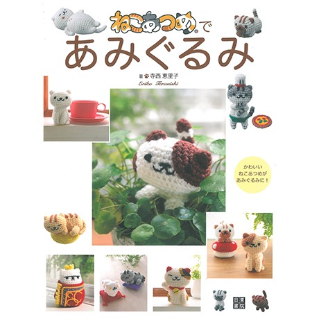 H103-185 作品集 ねこあつめであみぐるみ - ハマナカ商店