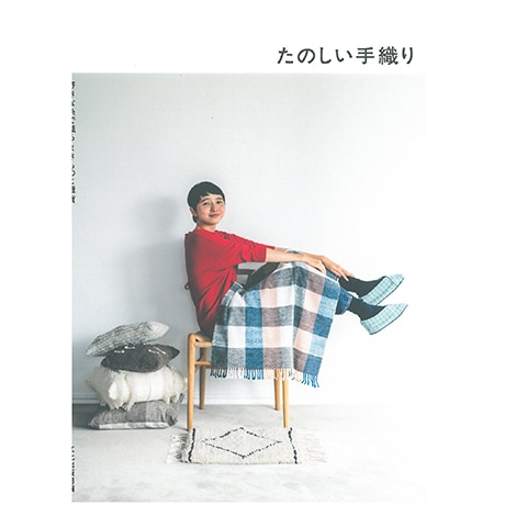 H612-003 作品集 たのしい手織り - ハマナカ商店