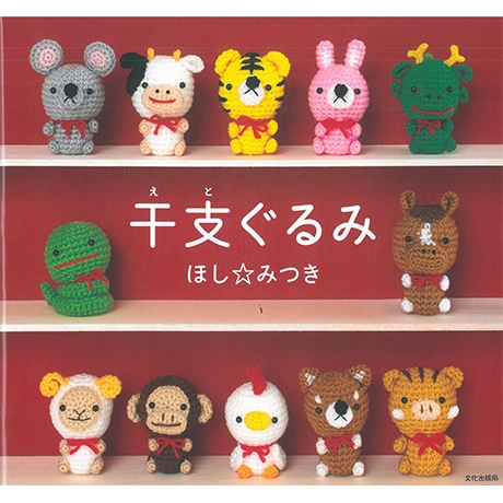 H103-192 作品集 干支ぐるみ - ハマナカ商店