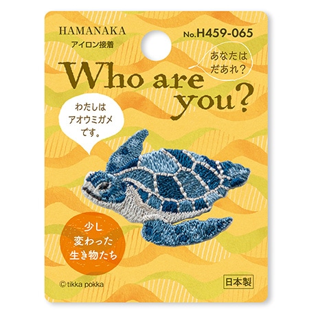 H459-065 ワッペン Who are you ? アオウミガメ - ハマナカ商店