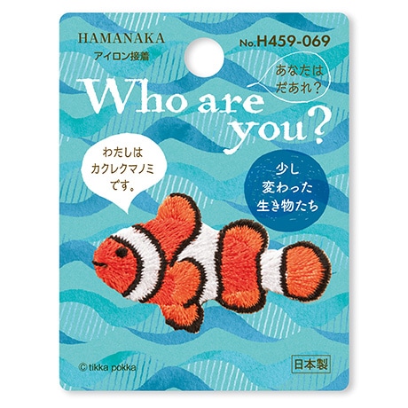 H459-069 ワッペン Who are you ? カクレクマノミ - ハマナカ商店