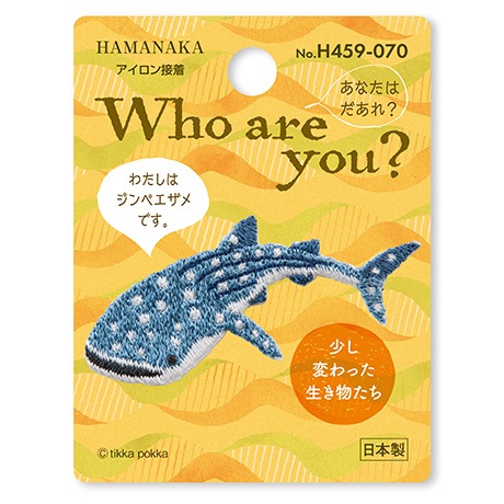 H459-070 ワッペン Who are you ? ジンベエザメ - ハマナカ商店