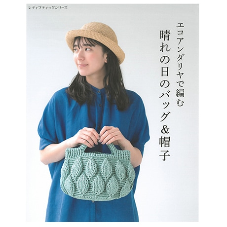 H103-197 作品集 エコアンダリヤで編む 晴れの日のバッグ&帽子