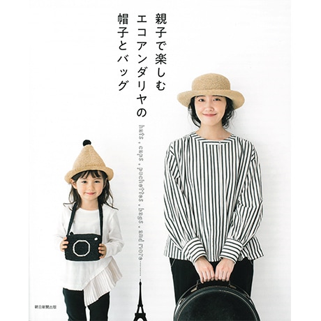 アンティーク 帽子と靴とバッグの置物セット H103-200 作品集 親子で楽しむエコアンダリヤの帽子とバッグ