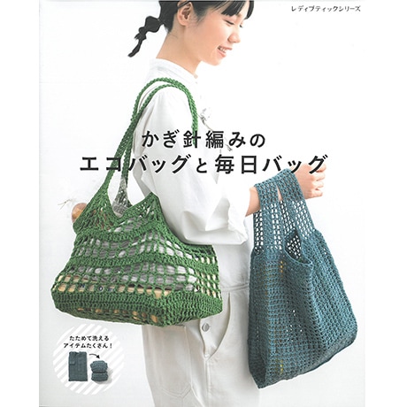 H102-148 作品集 かぎ針編みのエコバッグと毎日バッグ - ハマナカ商店