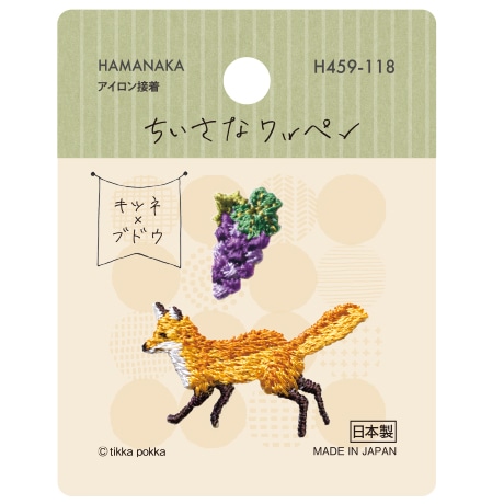 H459-118 ちいさなワッペン キツネとブドウ - ハマナカ商店