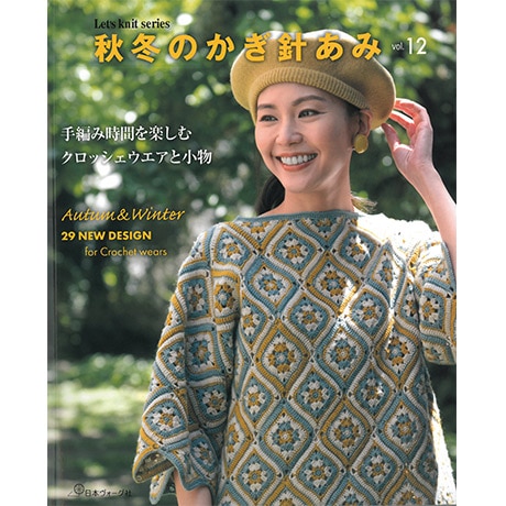 かぎ針編み秋冬 主婦と生活社 H102-152 作品集 秋冬のかぎ針あみ Vol.12 - ハマナカ商店