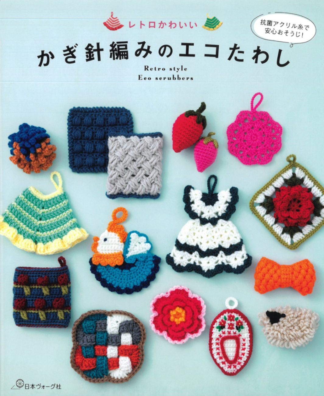 H103-225 作品集 レトロかわいい かぎ針編みのエコたわし - ハマナカ商店