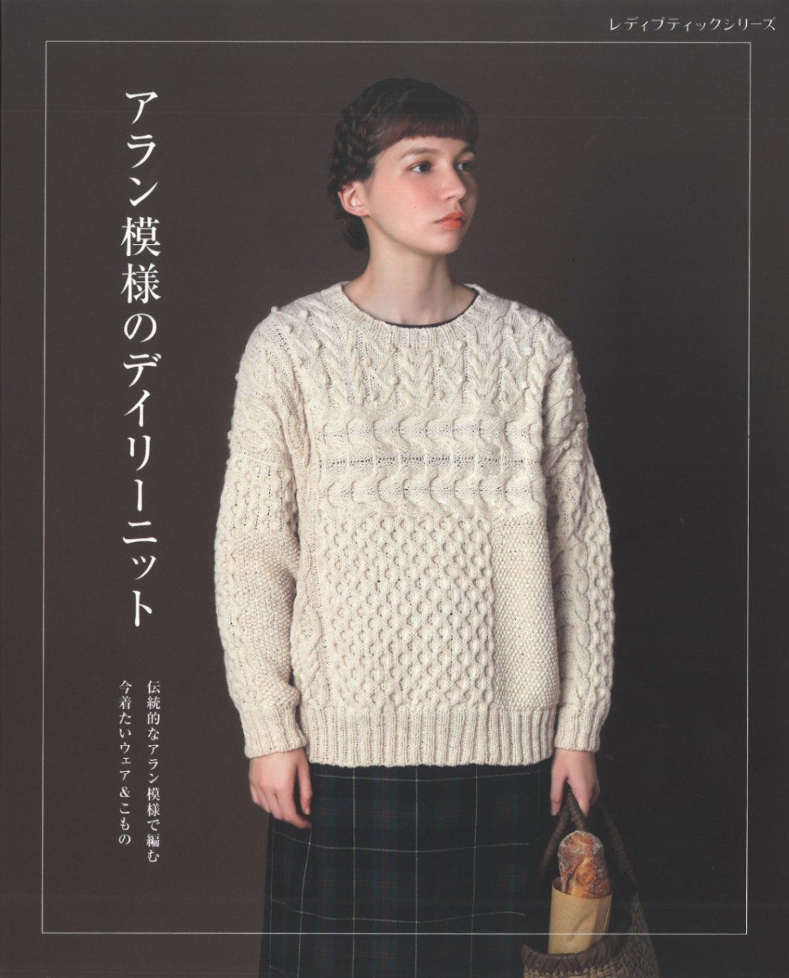 H102-155 作品集 アラン模様のデイリーニット - ハマナカ商店