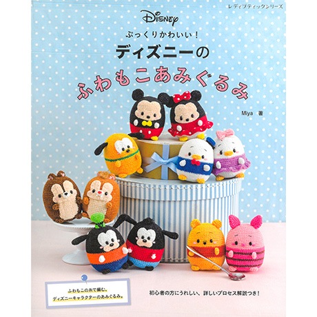 H103 227 作品集 ぷっくりかわいい ディズニーのふわもこあみぐるみ ハマナカ商店