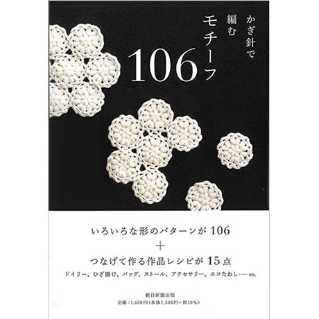 H102-159 作品集 かぎ針で編むモチーフ106 - ハマナカ商店