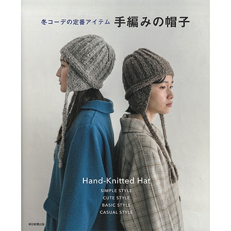 H102-168 作品集 冬コーデの定番アイテム 手編みの帽子 - ハマナカ商店