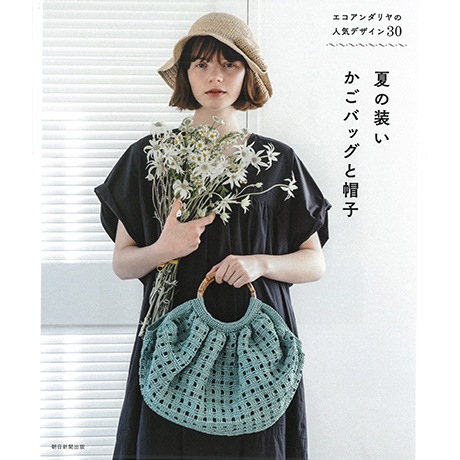 H103-235 作品集 夏の装い かごバッグと帽子 - ハマナカ商店