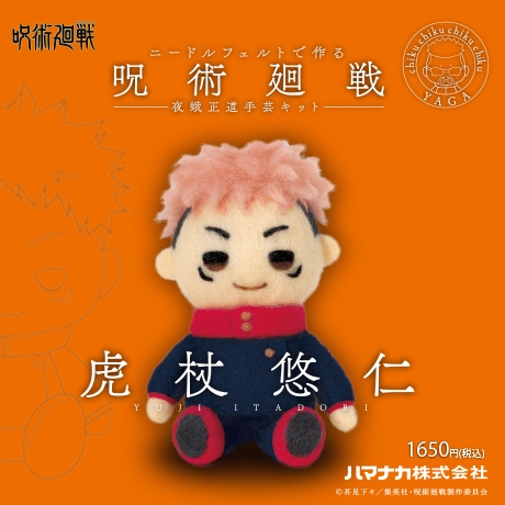H468-000-050 ニードルフェルトでつくる 呪術廻戦 夜蛾正道手芸キット
