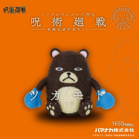 H468-000-051 ニードルフェルトでつくる 呪術廻戦 夜蛾正道手芸キット