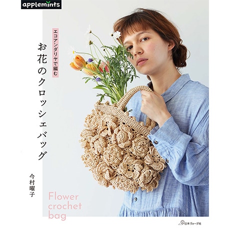 H103-232 作品集 エコアンダリヤで編むお花のクロッシェバッグ