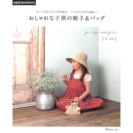 H103-234 作品集 セットで楽しむかぎ針編み エコアンダリヤで編む