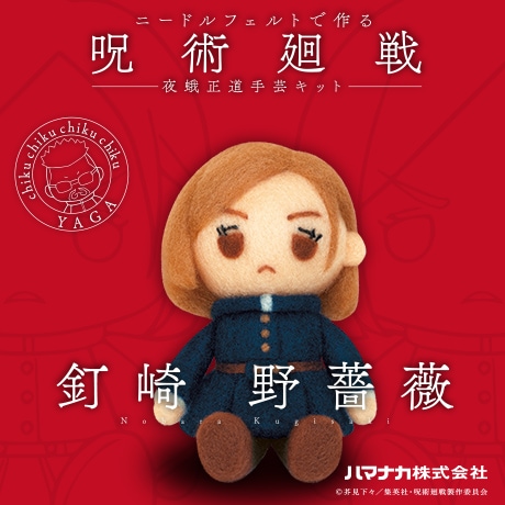 H468-000-054 ニードルフェルトでつくる 呪術廻戦 夜蛾正道手芸キット