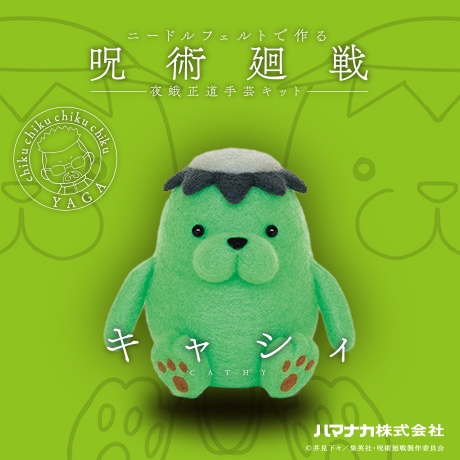 H468-000-055 ニードルフェルトでつくる 呪術廻戦 夜蛾正道手芸キット