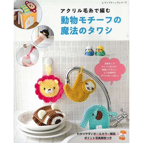 【　専用ページ】アクリル毛糸のチョーカーと、たわし200枚です。 H103-236 作品集 アクリル毛糸で編む 動物モチーフの魔法のタワシ