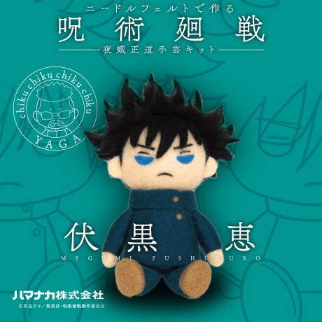 H468-000-056 ニードルフェルトでつくる 呪術廻戦 夜蛾正道手芸キット