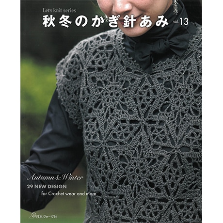 H102-179 作品集 秋冬のかぎ針あみ vol.13 - ハマナカ商店