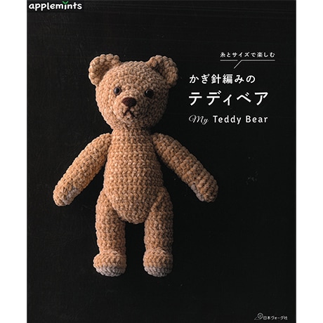 手書きのテディベアボード作家の作品 H103-241 作品集 糸とサイズで楽しむ かぎ針編みのテディベア