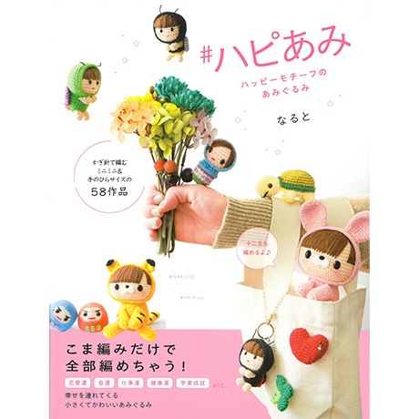 H103-226 作品集 #ハピあみ ハッピーモチーフのあみぐるみ - ハマナカ商店