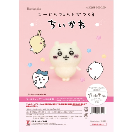 H468-000-100 ニードルフェルトでつくる ちいかわ ちいかわ - ハマナカ商店
