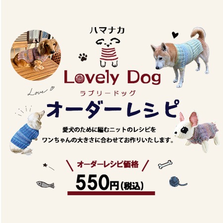 ラブリードッグ オーダーレシピ グラデーションニット - ハマナカ商店