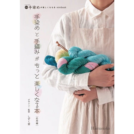 H102-201 作品集 手染めと手編みがもっと楽しくなる本 応用編