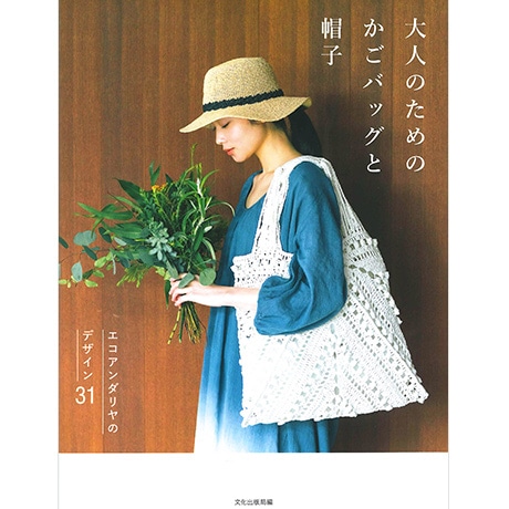 H103-255 作品集 大人のためのかごバッグと帽子 - ハマナカ商店