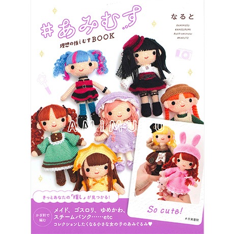 H103-247 作品集 #あみむす 理想の推しむすBOOK - ハマナカ商店