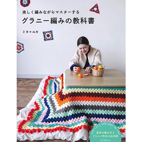 H102-215 作品集 グラニー編みの教科書 - ハマナカ商店