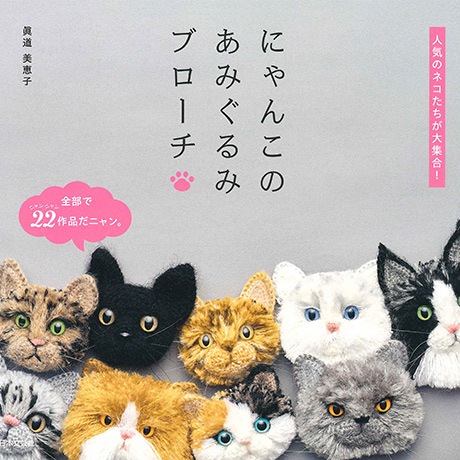あみぐるみネコとヤモリッチ　hiroro様御一行 H103-266 作品集 にゃんこのあみぐるみブローチ - ハマナカ商店