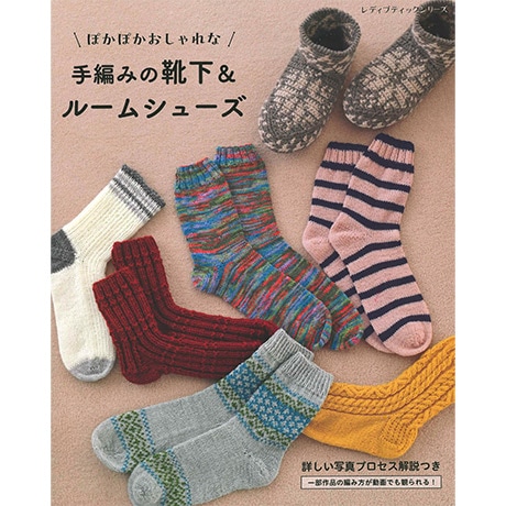 H102-212 作品集 手編みの靴下＆ルームシューズ - ハマナカ商店