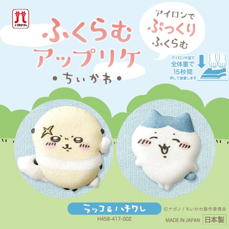 H458-417-002 ふくらむアップリケ ラッコ＆ハチワレ - ハマナカ商店