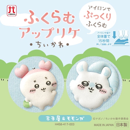 H458-417-003 ふくらむアップリケ 古本屋＆モモンガ - ハマナカ商店